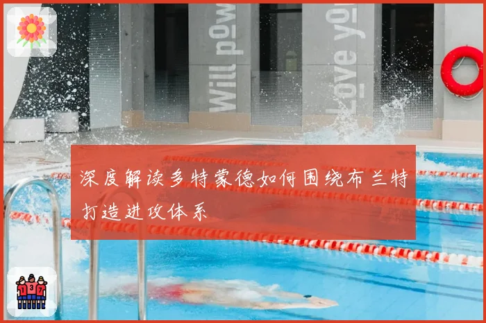 深度解读多特蒙德如何围绕布兰特打造进攻体系