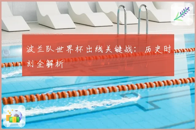 波兰队世界杯出线关键战:历史时刻全解析