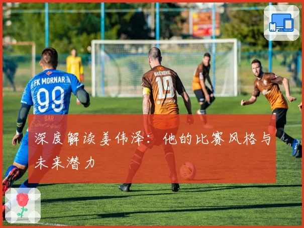 深度解读姜伟泽:他的比赛风格与未来潜力