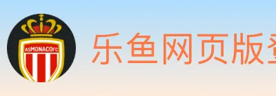 乐鱼网页版登录入口 logo